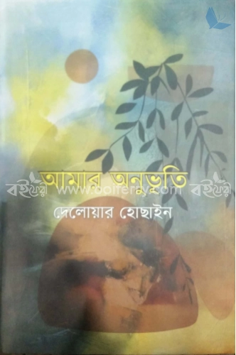 আমার অনুভূতি