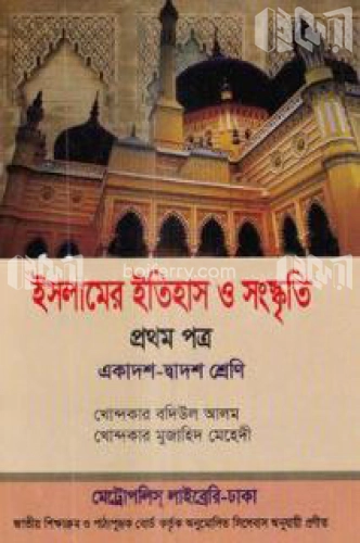 ইসলামের ইতিহাস ও সংস্কৃতি -১ম পত্র (একাদশ ও দ্বাদশ শ্রেণি)