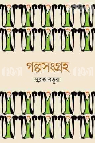 গল্পসংগ্রহ