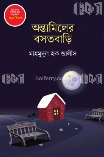 অন্ত্যমিলের বসতবাড়ি