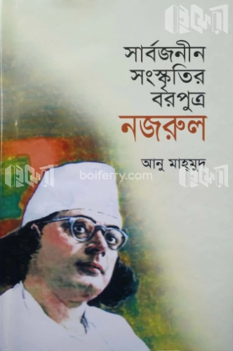 সার্বজনীন সংস্কৃতির বরপুত্র নজরুল