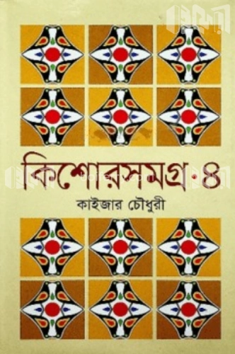 কিশোরসমগ্র-৪