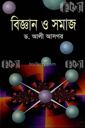 বিজ্ঞান ও সমাজ