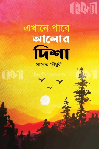 এখানে পাবে আলোর দিশা