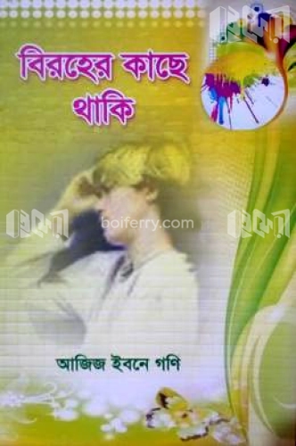 বিরহের কাছে থাকি