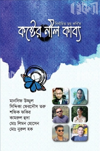 কষ্টের নীল কাব্য—২