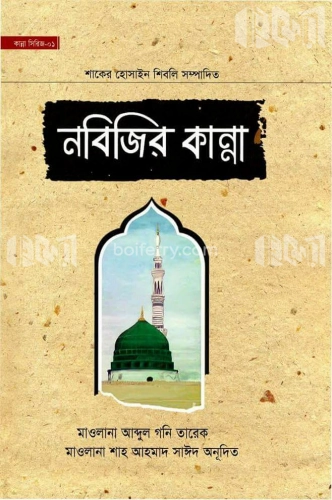 নবিজির কান্না