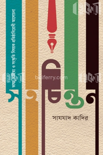 সহচিন্তন