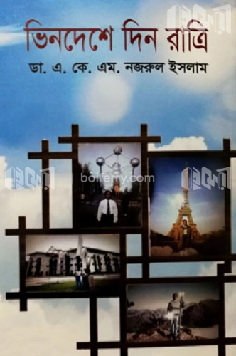 ভিনদেশে দিন রাত্রি