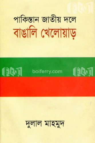 পাকিস্তান জাতীয় দলে বাঙালি খেলোয়াড়