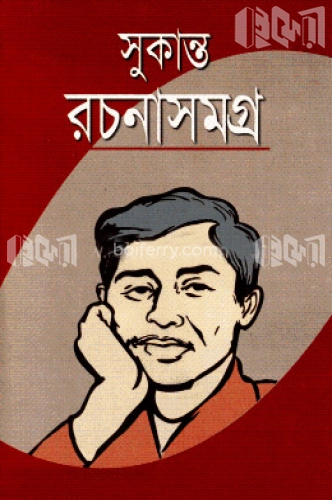 সুকান্ত রচনাসমগ্র