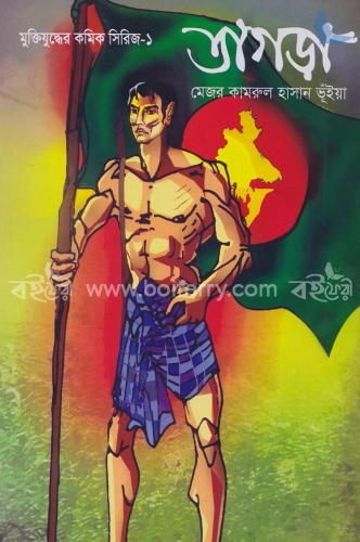 মুক্তিযুদ্ধের কমিক সিরিজ-১ : তাগড়া