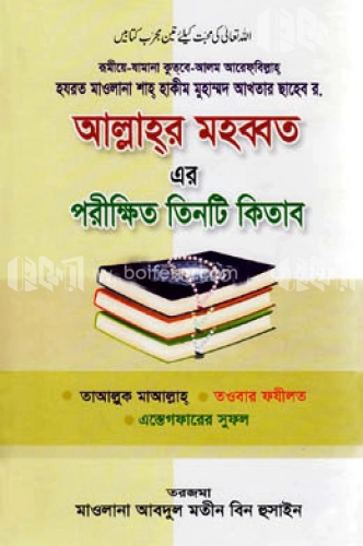 আল্লাহ্‌র মহব্বত এর পরীক্ষিত তিনটি কিতাব