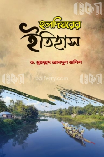 হলদিঘরের ইতিহাস