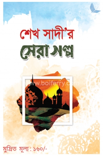 শেখ সাদীর সেরা গল্প