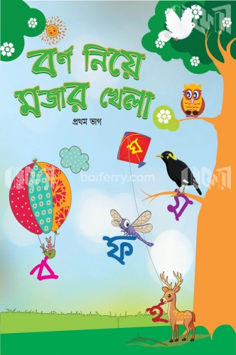 বর্ণ নিয়ে মজার খেলা (প্রথম ভাগ)