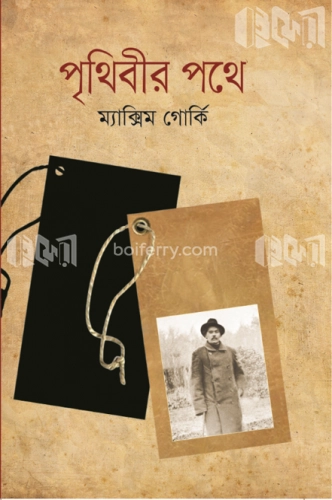 পৃথিবীর পথে