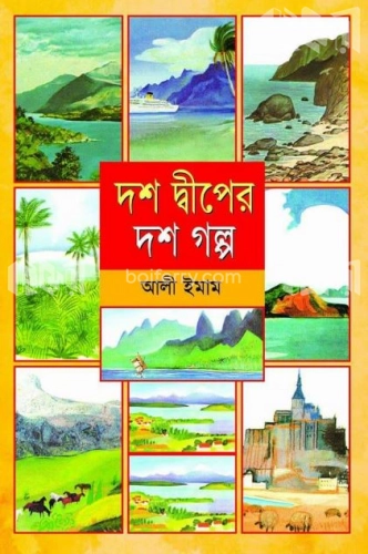 দশ দ্বীপের দশ গল্প