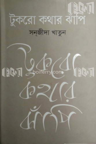 টুকরো কথার ঝাঁপি