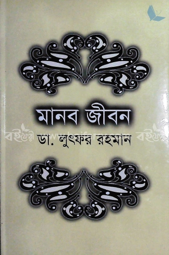 মানব জীবন