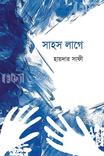 সাহস লাগে