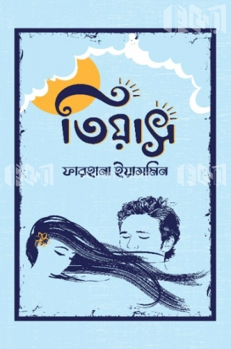 তিয়াস