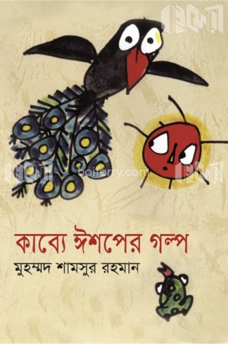 কাব্যে ঈশপের গল্প