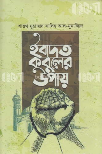 ইবাদত কবুলের উপায়