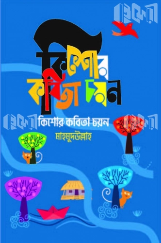 কিশোর কবিতা চয়ন