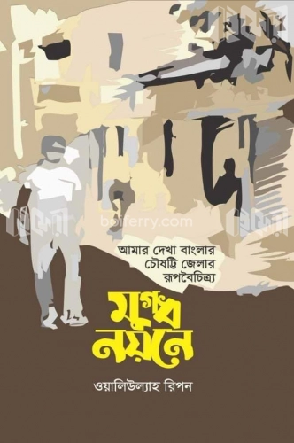 মুগ্ধ নয়নে