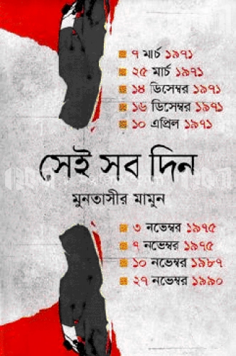 সেই সব দিন