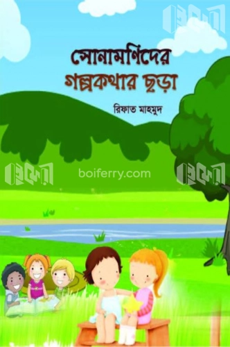 সোনামণিদের গল্পকথার ছড়া