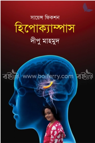 সায়েন্স ফিকশন: হিপোক্যাম্পাস