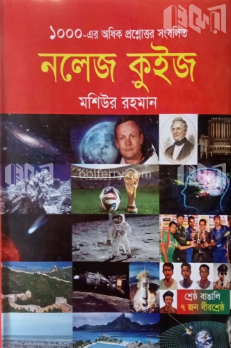 ১০০০-এর অধিক প্রশ্নোত্তর সংবলিত নলেজ কুইজ