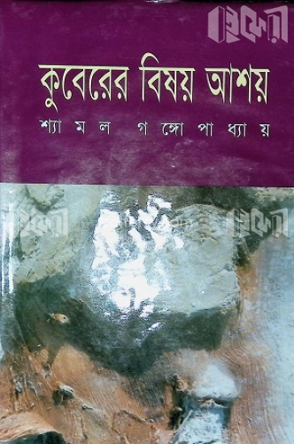 কুবেরের বিষয় আশয়