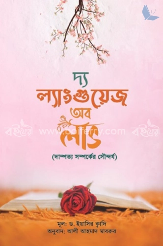 দি ল্যাংগুয়েজ অব লাভ