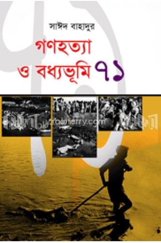 গণহত্যা ও বধ্যভূমি ৭১ (১ম খণ্ড)