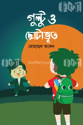 গুল্টু ও ছোটাভূত