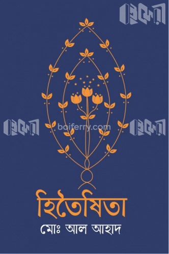 হিতৈষিতা