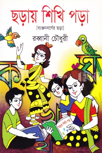 ছড়ায় শিখি পড়া