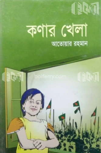 কণার খেলা