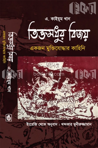 তিক্তমধুর বিজয় : একজন মুক্তিযোদ্ধার কাহিনি