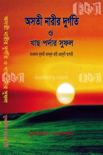 অসতী নারীর দুর্গতি ও খাছ পর্দার সুফল