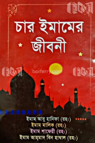 চার ইমামের জীবনী