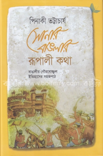 সোনার বাঙলার রূপালী কথা