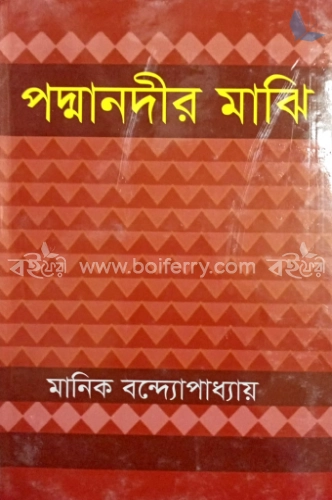 পদ্মানদীর মাঝি