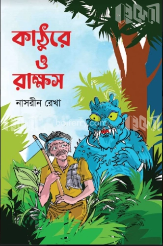 কাঠুরে ও রাক্ষস