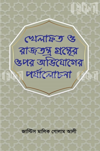 খেলাফত ও রাজঃ গ্রন্থের উপর অভিযোগের পর্যালোচনা