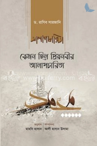 কেমন ছিল প্রিয়নবীর আলাপচারিতা