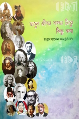 ভালো জীবন যাপন নিয়ে কিছু কথা